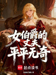 女伯爵的丈夫平平无奇