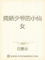 病娇少爷的小仙女