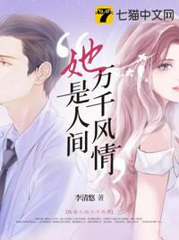 她是人间万千风情